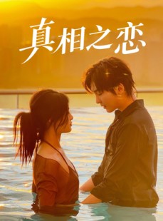 短剧《真相之恋》52集短剧完整版高清免费观看