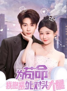 短剧《为苟命我抱紧死对头大腿》80集短剧超清画质在线速看