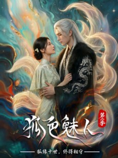 短剧《狐色魅人第二季》76集短剧高清完整版免费观看