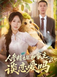 短剧《人参精也能和家主谈恋爱吗》88集短剧免费在线看到大结局