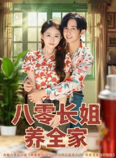 短剧《八零长姐养全家》81集短剧完整版免费在线赏看