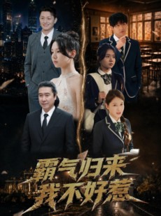 短剧《霸气归来我不好惹》60集短剧在线观看一键直达大结局