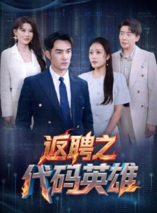 短剧《返聘之代码英雄》37集短剧蓝光画质在线观看无广告