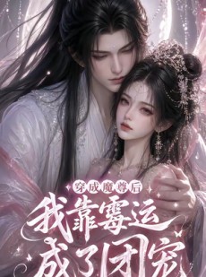 短剧《穿成魔尊后我靠霉运成了团宠》53集短剧全集高清在线看