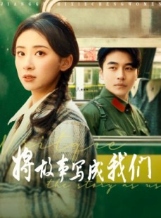 短剧《将故事写成我们》77集短剧全集免费在线一口气追完