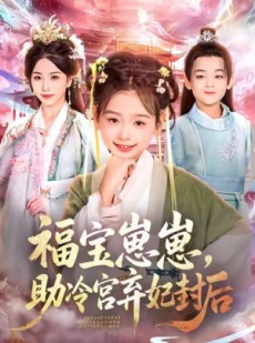 短剧《福宝崽崽，助冷宫弃妃封后》74集短剧超清画质一键观看