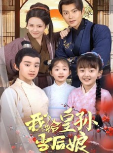 短剧《我给皇孙当后娘》82集短剧手机平板随时看