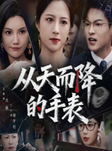 短剧《从天而降的手表》45集短剧完整版在线畅快观看