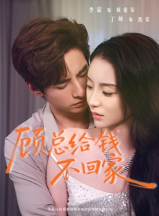 短剧《顾总给钱不回家》68集短剧超清无删减在线看
