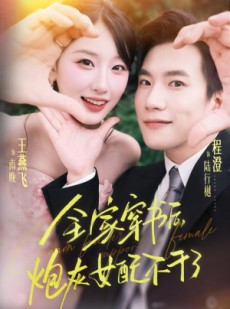 短剧《全家穿书后炮灰女配不干了》65集短剧高清在线一口气看完