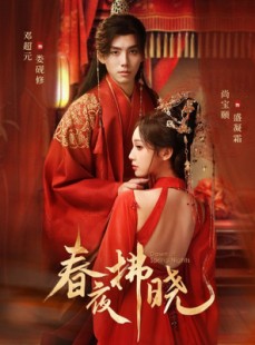 短剧《春夜拂晓》76集短剧免费高清全集在线赏