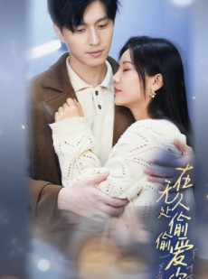 短剧《在无人处偷偷爱你》83集短剧独家资源在线免费追