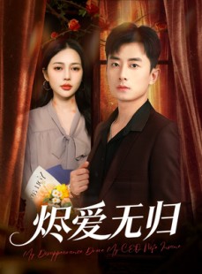 短剧《烬爱无归》57集短剧全集免费看无广告