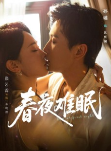 短剧《春夜难眠》71集短剧超清免费看完整剧情