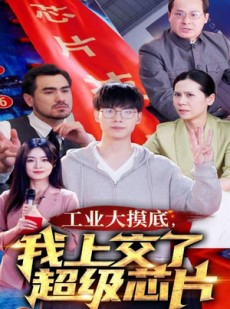 短剧《金榜题名被顶替，一怒上交光刻机》70集短剧极速缓冲流畅播放