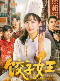 短剧《饺子女王》60集短剧高清全集免费在线观看无限制