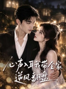 短剧《心声入耳我带全家逆风翻盘》97集短剧在线免费看全集大结局