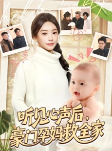 短剧《听见心声后，豪门孕妈救全家》70集短剧高清完整版免费观看
