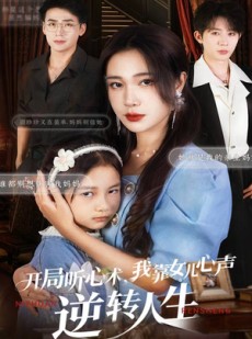 短剧《开局听心术我靠女儿心声逆转人生》62集短剧在线免费看全集