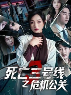 短剧《死亡三号线之危机公关》60集短剧1080P在线免费看全集