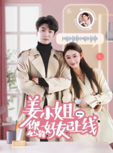 短剧《姜小姐您的好友已上线》70集短剧1080P高清画质在线观看