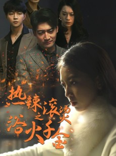 短剧《热辣滚烫之浴火千金》91集短剧一键解锁全集畅享
