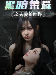 短剧《黑暗荣耀之夫妻的世界》30集短剧全集手机在线流畅看