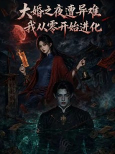 短剧《大婚之夜遭异难，我从零开始进化》70集短剧免费解锁全集看