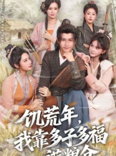 短剧《饥荒年，我靠多子多福满粮仓》83集短剧超清画质免费追剧