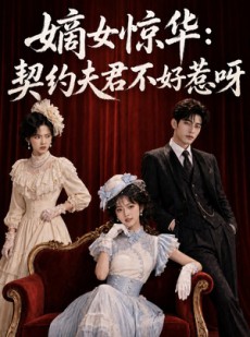 短剧《嫡女惊华：契约夫君不好惹呀》108集短剧全集免费在线追