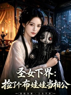短剧《圣女下界：捡了个布娃娃当相公》57集短剧免费畅享在线观看
