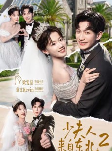 短剧《少夫人来自东北2》97集短剧免费在线观看完整剧集