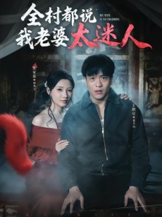 短剧《全村都说我老婆太迷人》40集短剧在线畅享完整剧情