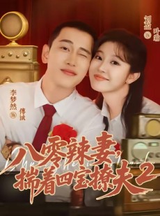 短剧《八零辣妻，揣着四宝撩夫2第二季》77集短剧高清全集在线速看
