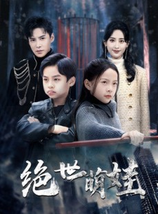 短剧《绝世萌娃》61集短剧全集高清版免费观看