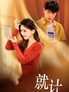 短剧《将计就计》33集短剧高清流畅在线免费看