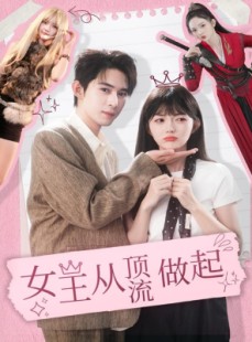 短剧《女王从顶流做起》86集短剧全集免费观看无广告
