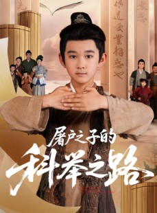 短剧《屠户之子的科举之路》77集短剧完整版资源免费获取看