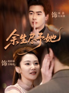 短剧《余生尽予她》44集短剧全集资源免费分享
