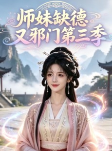 短剧《师妹缺德又邪门第三季》140集短剧高清无广告免费观看