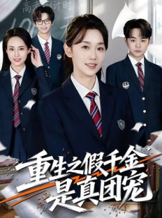 短剧《重生之假千金是真团宠》65集短剧免费在线观看全集