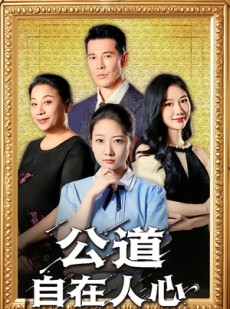 短剧《公道自在人心》61集短剧1080P高清免费观全集