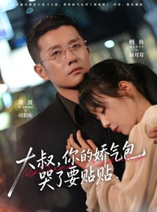 短剧《大叔，你的娇气包哭了要贴贴》81集短剧无广告免费看全集
