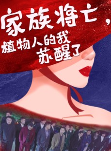 短剧《家族将亡植物人的我苏醒了》33集短剧全集高清流畅免费看