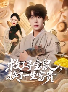 短剧《救了寻宝鼠，换了一生富贵》69集短剧超清画质在线追剧