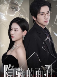 短剧《隐藏的面孔》50集短剧全集剧情提前解锁