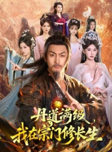 短剧《丹道满级，我在宗门修长生》80集短剧免费在线看完整版