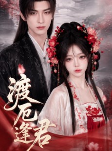 短剧《渡厄逢君》60集短剧超清画质在线免费追