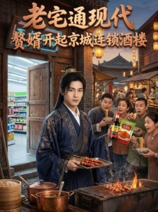 短剧《老宅通现代，赘婿开起京城连锁酒楼》120集短剧免费观看完整版