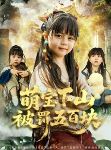 短剧《萌宝下山被罚五百块》80集短剧在线观看全集无删减